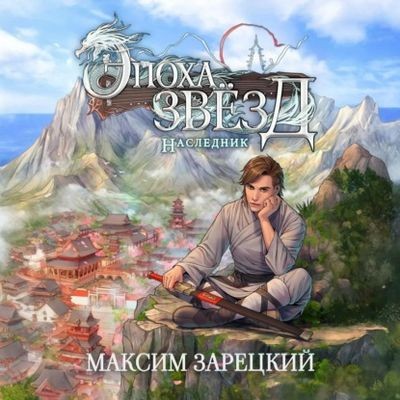 Максим Зарецкий - Эпоха Звёзд 1. Наследник (2025) MP3