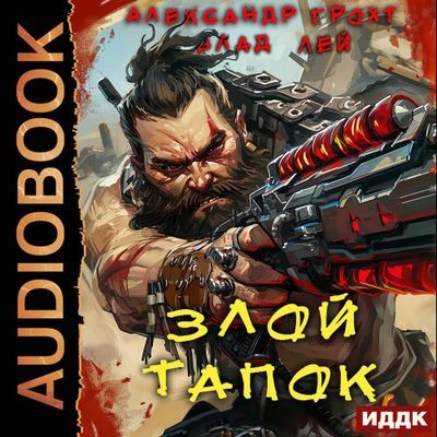 Влад Лей, Александр Грохт - Пекло 1. Злой Тапок (2025) MP3