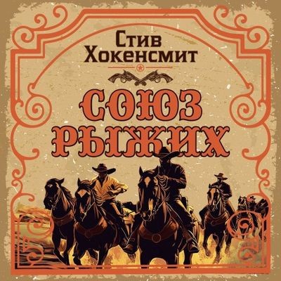 Стив Хокенсмит - Союз рыжих (2025) MP3