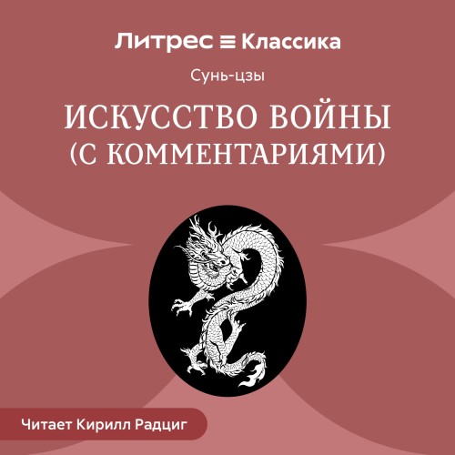 Сунь-цзы - Искусство войны [C комментариями Николая Конрада] (2025)  МР3
