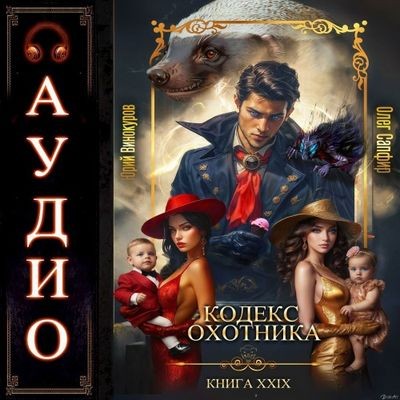Юрий Винокуров, Олег Сапфир - Кодекс Охотника [Книга 29] (2025) МР3