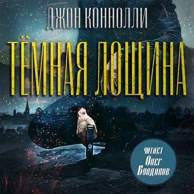 Джон Коннолли - Тёмная Лощина (2025) MP3