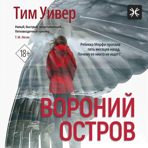 Тим Уивер - Вороний остров (2025) МР3