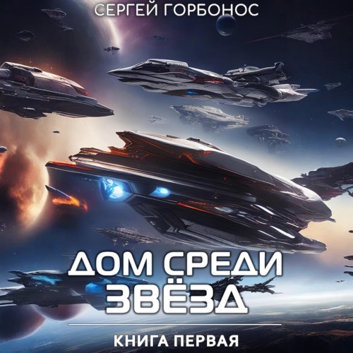 Сергей Горбонос - Дом Среди Звезд. Книга 01 (ЛитРес) МР3