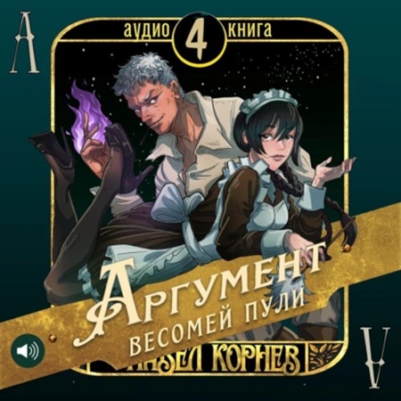 Павел Корнев - Чертополох 4: Аргумент весомей пули (2025) МР3