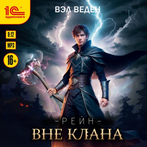 Вэл Веден - Рейн 01, Вне клана (2025) МР3