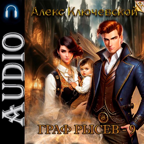 Алекс Ключевской (Лёха) - Граф Рысев 9 (2025) МР3