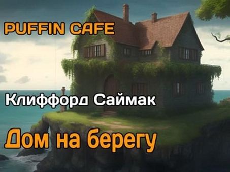 Клиффорд Саймак - Дом на берегу (2023) MP3