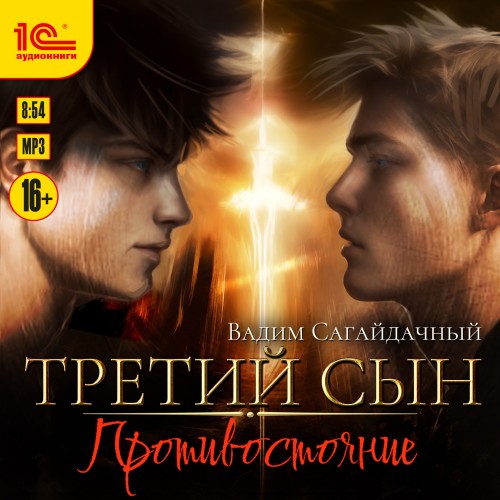 Вадим Сагайдачный - Третий сын 04, Противостояние (2024) МР3
