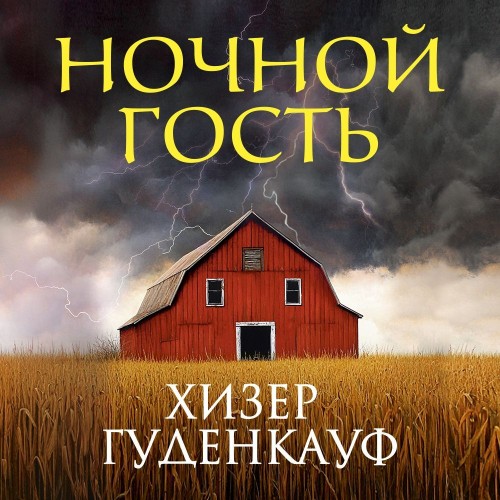Хизер Гуденкауф - Ночной гость (2025) МР3
