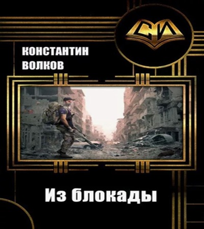 Константин Волков - Из блокады (2025) МР3