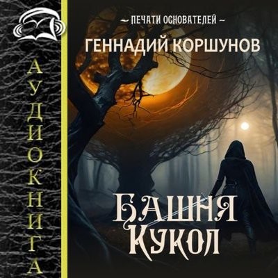 Геннадий Коршунов - Печати Основателей 1. Башня Кукол (2025) MP3