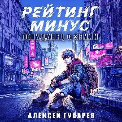 Алексей Губарев - Тайны предтеч. Древо Астарк 1, Рейтинг минус (2024) MP3