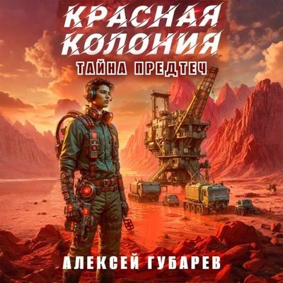 Алексей Губарев - Тайны предтеч. Древо Астарк 2, Красная колония (2025) MP3