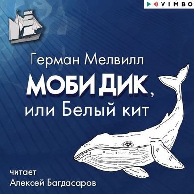 Герман Мелвилл - Моби Дик, или Белый кит (2025) MP3