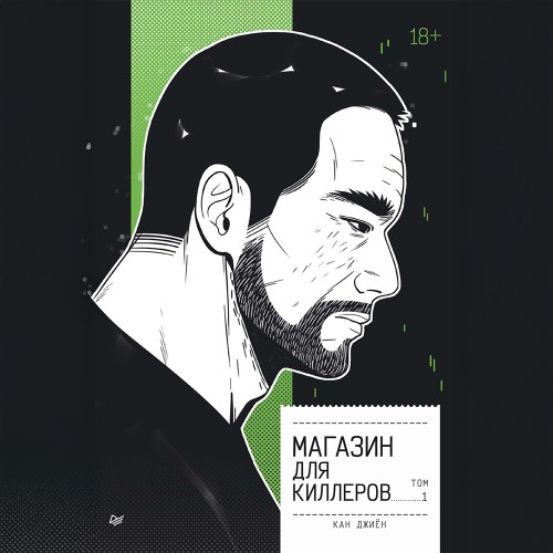 Джиён Кан - Магазин для киллеров. Том 1 (2025) МР3