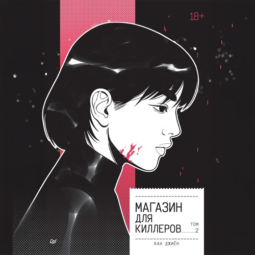 Джиён Кан - Магазин для киллеров. Том 2 (2025) МР3