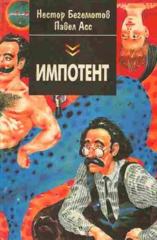Б. Леонтьев, П. Асс, Н. Бегемотов - Импотент, или секретный эксперимент пропрофессора Швацца (2022) МР3