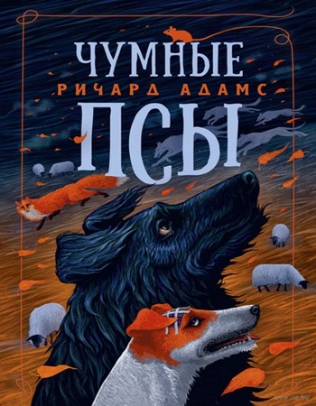 Ричард Адамс - Чумные псы (2007) МР3
