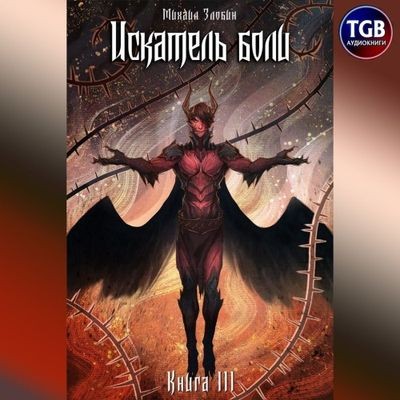 Михаил Злобин - Пророк Дьявола 3. Искатель боли (2024) MP3