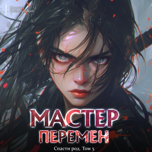 Кирилл Довыдовский - Мастер Перемен 5, Спасти Род. Том 5 (2025) МР3
