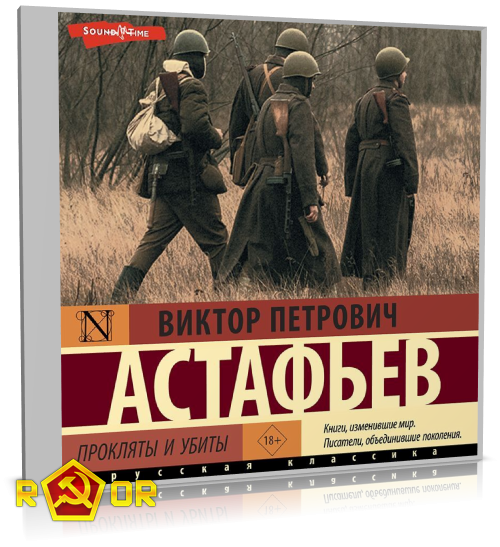 Виктор Астафьев - Прокляты и убиты [чит. Павел Ломакин] (2023) MP3