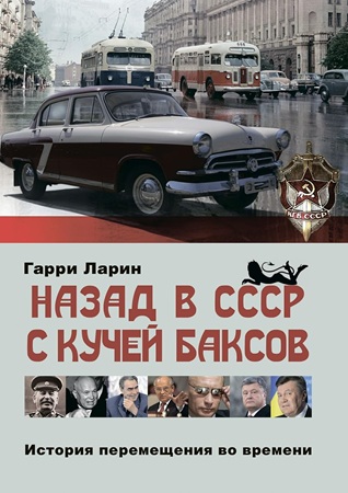 Гарри Ларин - Назад в СССР с кучей баксов. История перемещения во времени (2025) МР3