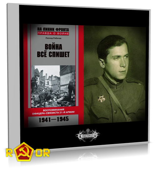 Леонид Рабичев - Война всё спишет (2023) MP3