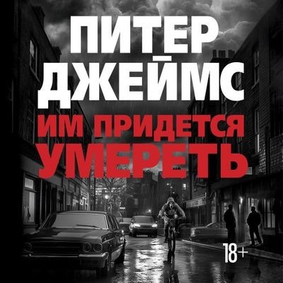 Питер Джеймс - Им придется умереть (2025) MP3