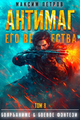 Максим Петров - Модификант 08. Антимаг его величества. Том VIII (2025) МР3