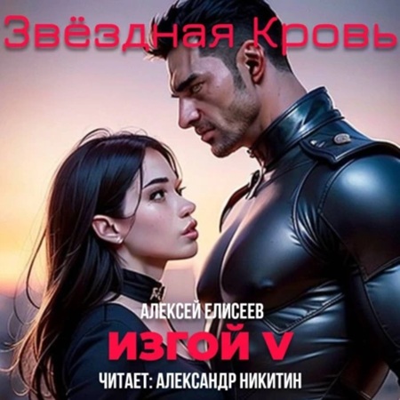 Алексей Елисеев - Звёздная Кровь. Изгой V (2025) МР3