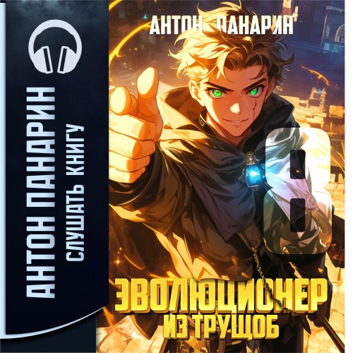 Антон Панарин - Эволюционер из трущоб. Том 8 (2025) МР3