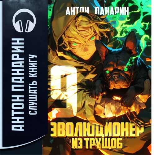 Антон Панарин - Эволюционер из трущоб. Том 9 (2025) МР3