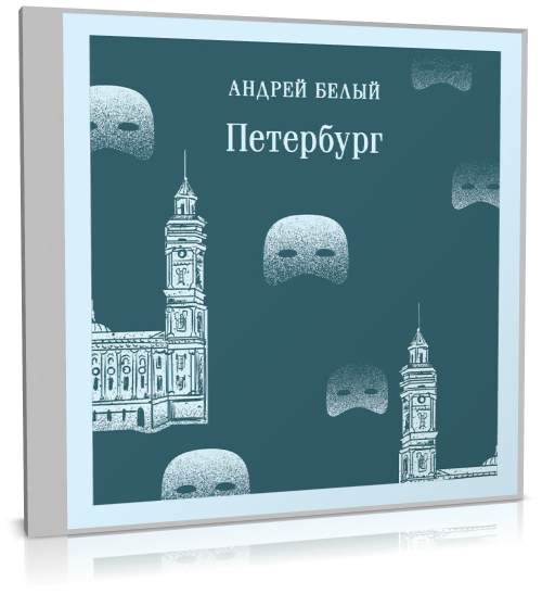 Андрей Белый - Петербург (2024) MP3