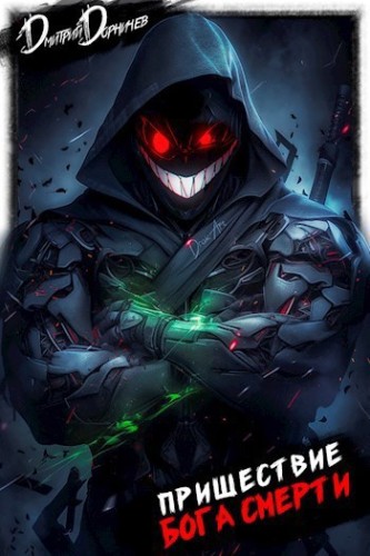 Дмитрий Дорничев - Ленивое божество 20. Пришествие бога смерти 20 (2025) МР3