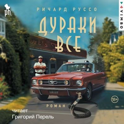 Ричард Руссо - Дураки все (2025) MP3