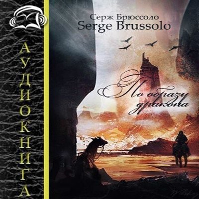 Серж Брюссоло - По образу дракона (2025) MP3