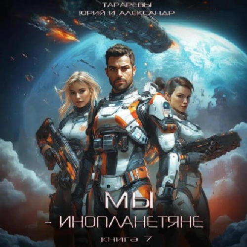 Юрий Тарарев, Александр Тарарев - Мы - инопланетяне 7 (2025) МР3