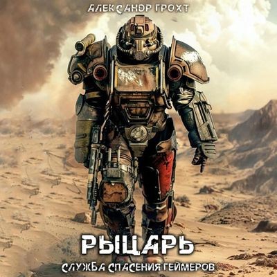 Александр Грохт - Служба Спасения Геймеров 3. Рыцарь (2025) MP3