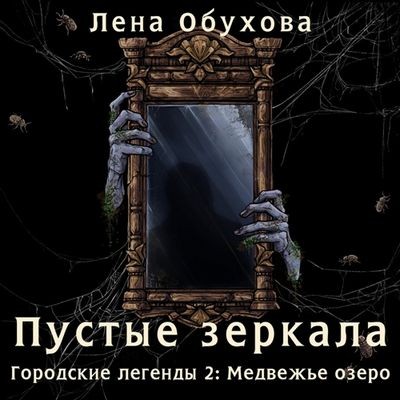 Лена Обухова - Пустые зеркала (2025) MP3