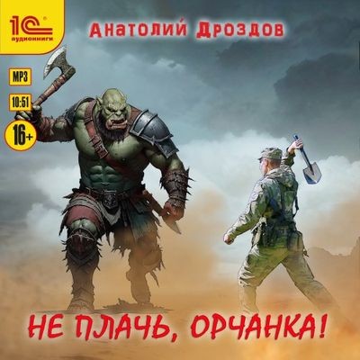 Анатолий Дроздов - Не плачь, орчанка! (2025) MP3