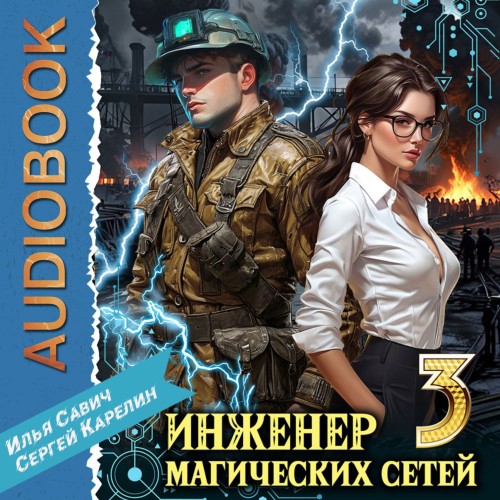 Сергей Карелин, Илья Савич - Инженер магических сетей 3 (2025) МР3