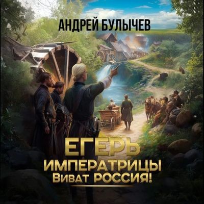 Андрей Булычев - Егерь императрицы 14. Виват Россия! (2025) MP3