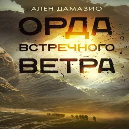Ален Дамазио - Орда встречного ветра (2025) МР3