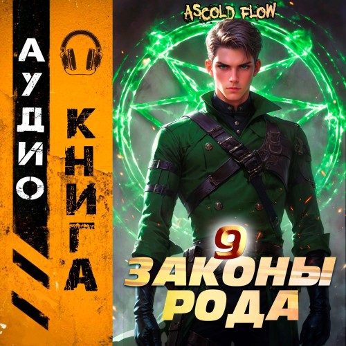 Ascold Flow - Граф Берестьев 9, Законы Рода (2025) МР3