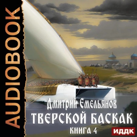 Дмитрий Емельянов - Тверской Баскак. Книга 4 (2024) МР3