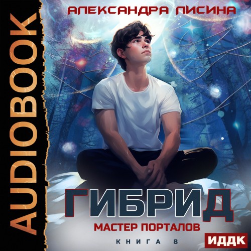 Александра Лисина - Гибрид 8, Мастер порталов (2025) МР3