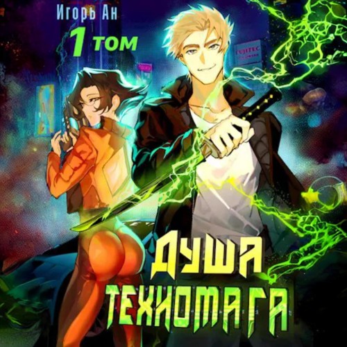 Игорь Ан - Душа техномага. Техномаг 1 (2024) МР3