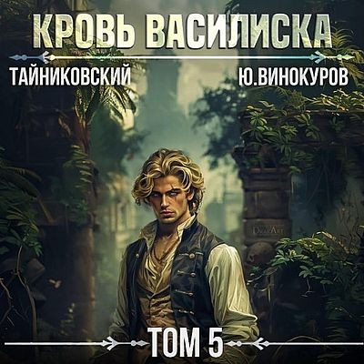 Тайниковский, Юрий Винокуров - Кровь Василиска 5 (2025) MP3