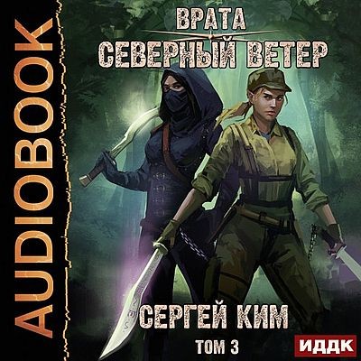 Сергей Ким - Врата 3. Северный ветер [Том 3] (2024) MP3